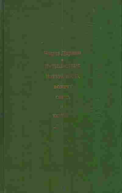 Книга Дарвин Ч. Путешествие натуралиста вокруг света на корабле Бигль, 11-3650, Баград.рф